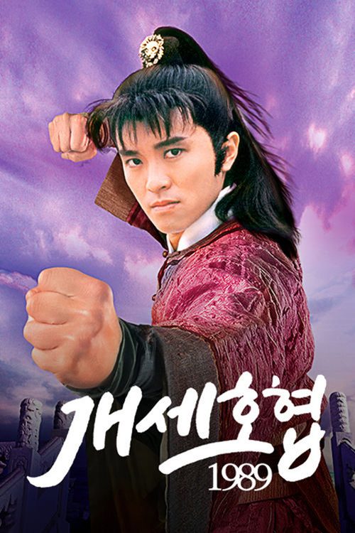 개세호협 1989