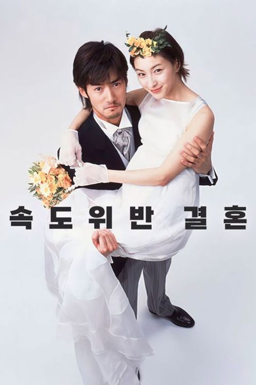 속도위반 결혼