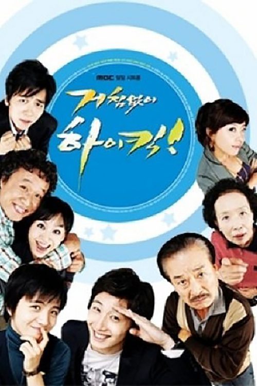 거침없이 하이킥!