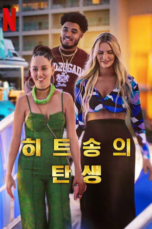히트송의 탄생