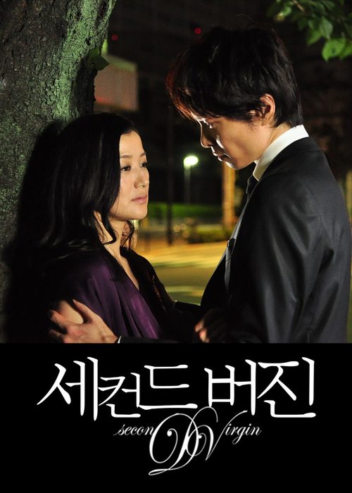 세컨드 버진