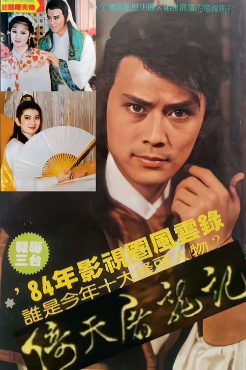 의천도룡기 1984