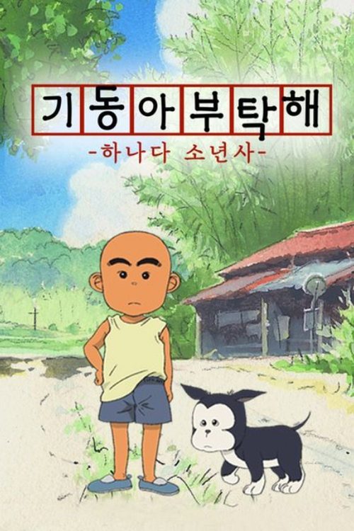 기동아 부탁해