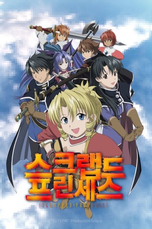 스크랩드 프린세스