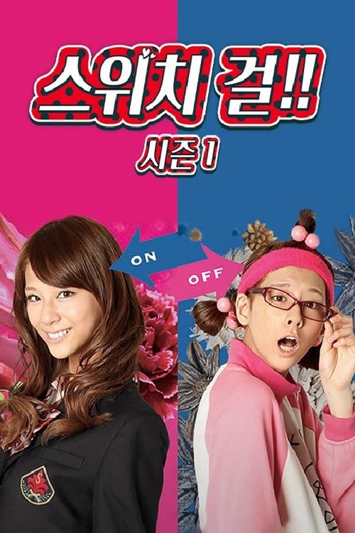 스위치 걸!!