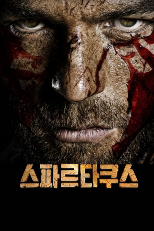 스파르타쿠스