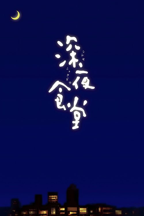 심야식당