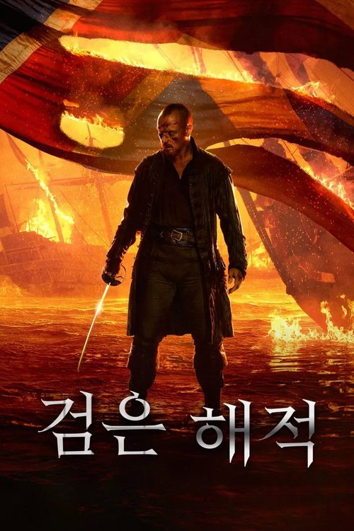 검은 해적