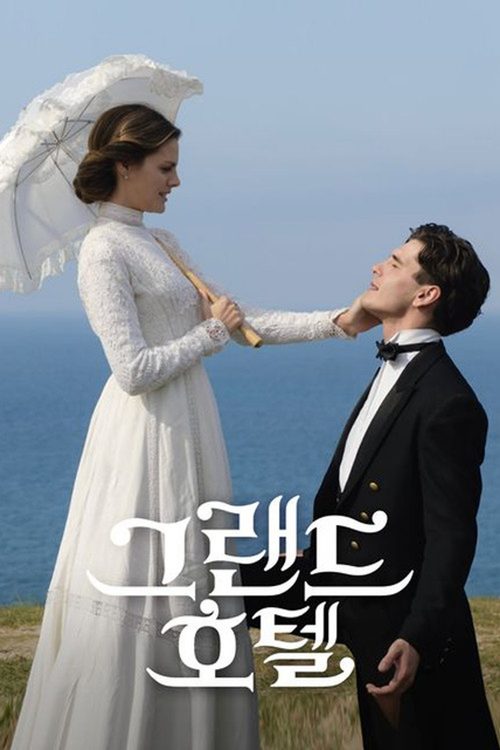 그랜드 호텔