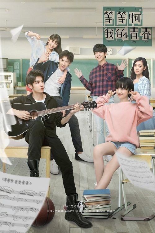 등등아아적청춘 : 기다려! 나의 청춘