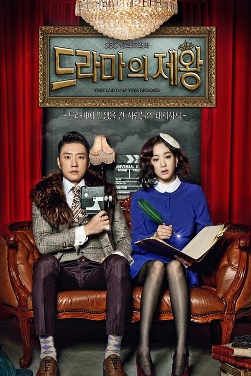드라마의 제왕