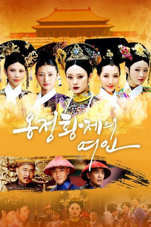 후궁견환전 : 옹정황제의 여인