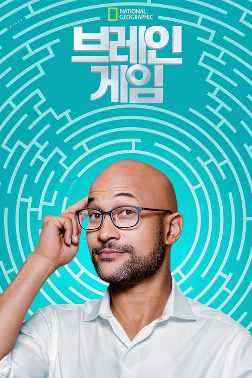 브레인 게임