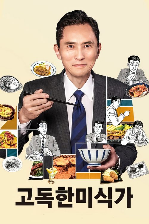 고독한 미식가