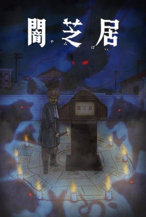 야미시바이