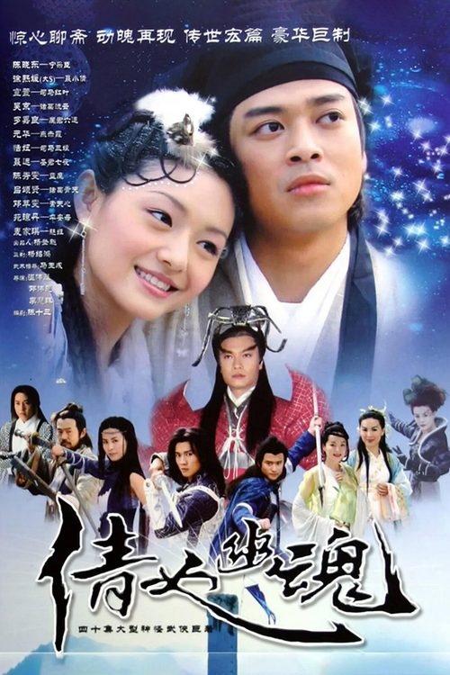 천녀유혼 2003