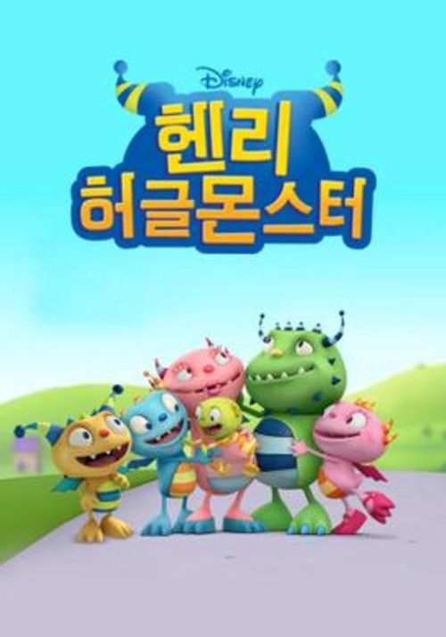 헨리 허글 몬스터