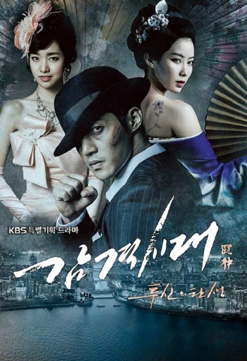 감격시대: 투신의 탄생