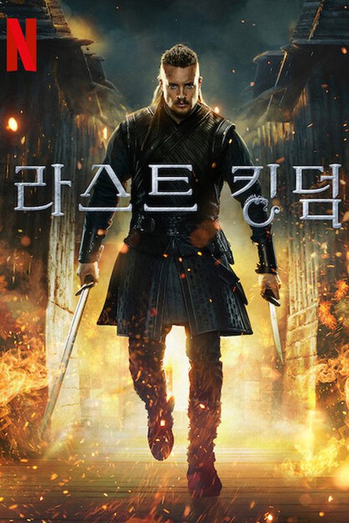 라스트 킹덤