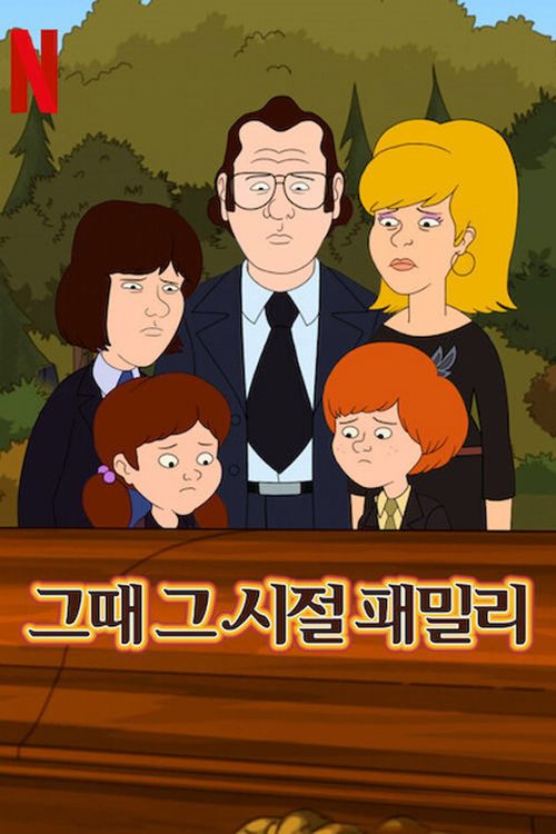 그때 그 시절 패밀리