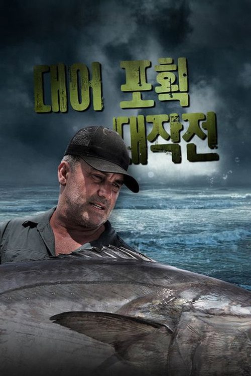 대어 포획 대작전