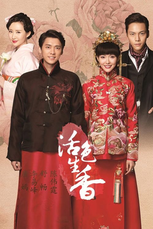 활색생향