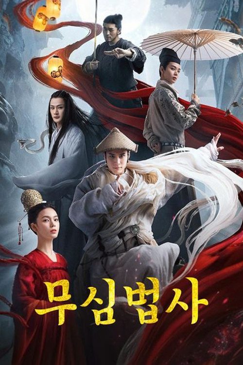 무심법사: 불멸의 퇴마사