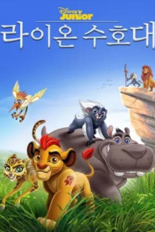 라이온 수호대