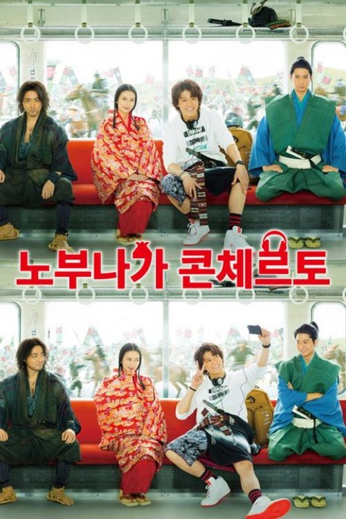 노부나가 콘체르토