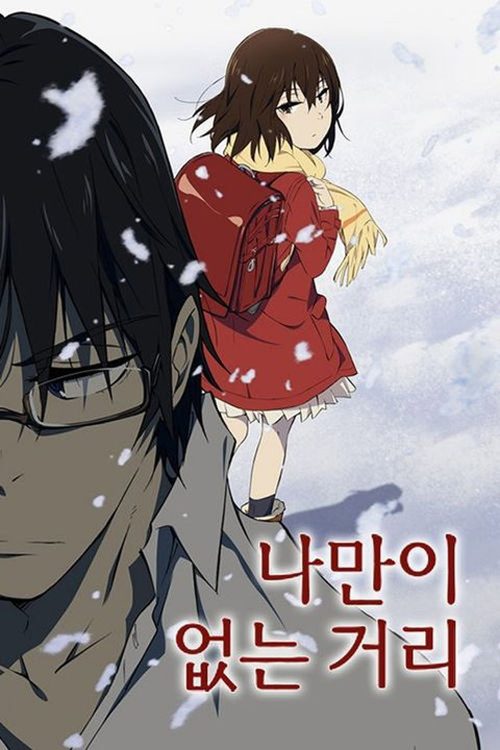 나만이 없는 거리