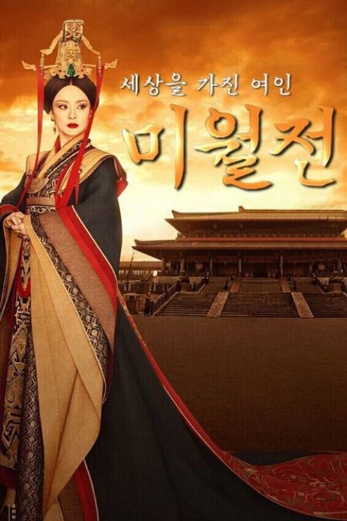미월전 : 세상을 가진 여인 미월전