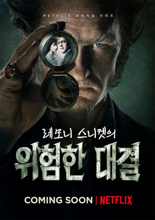 레모니 스니켓의 위험한 대결