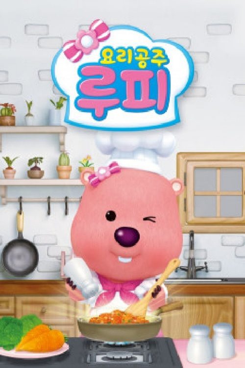 요리공주 루피