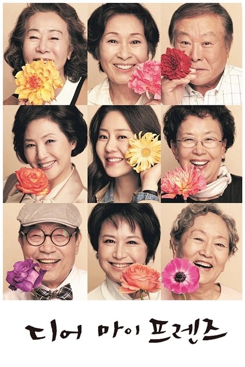 디어 마이 프렌즈