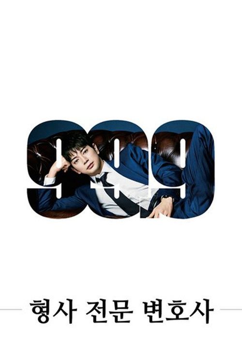 99.9  ~ 형사 전문 변호사 ~