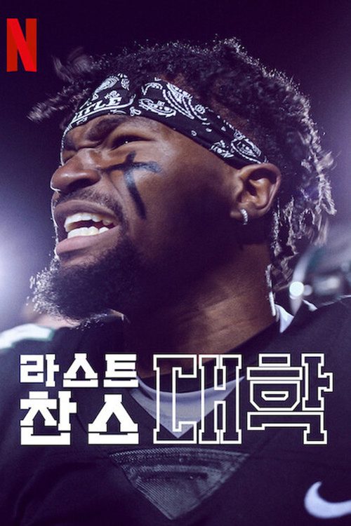 라스트 찬스 대학