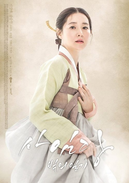 사임당, 빛의 일기