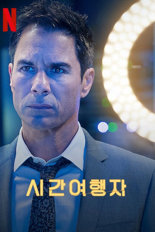 시간여행자