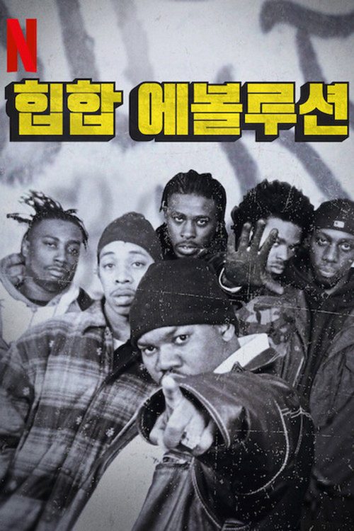 힙합 에볼루션