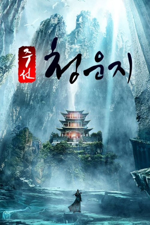 주선청운지