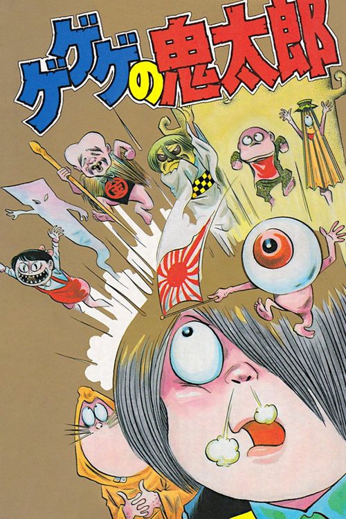 게게게의 키타로
