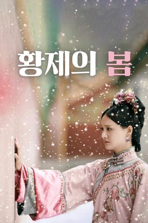황제의 봄