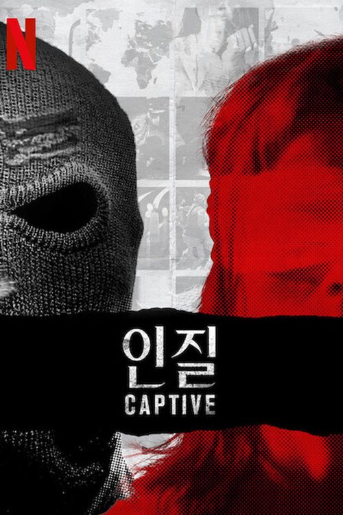 인질