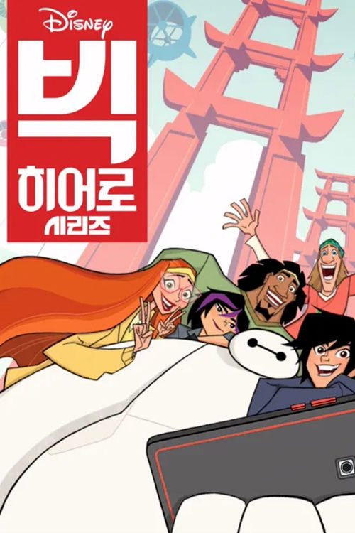 빅 히어로 시리즈