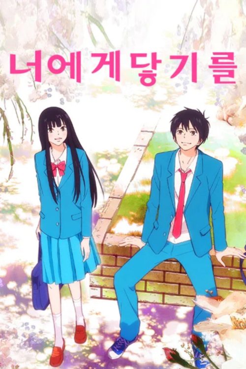 너에게 닿기를