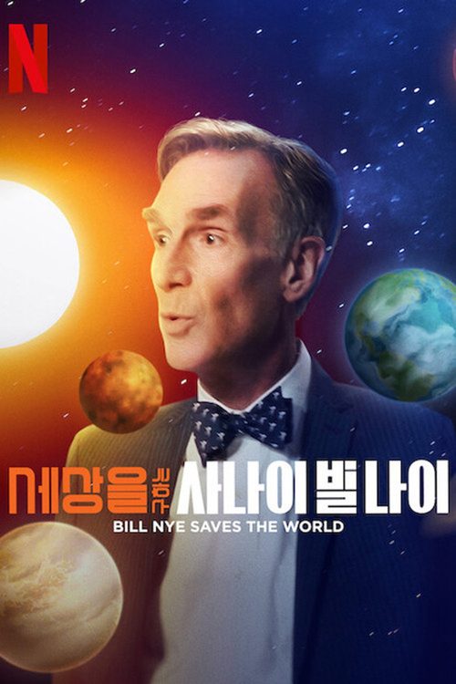세상을 구하는 사나이 빌 나이