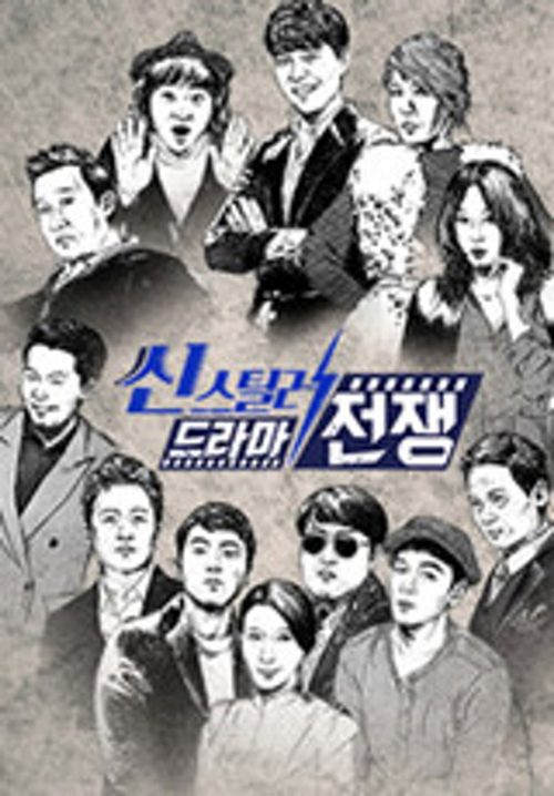 씬스틸러-드라마 전쟁