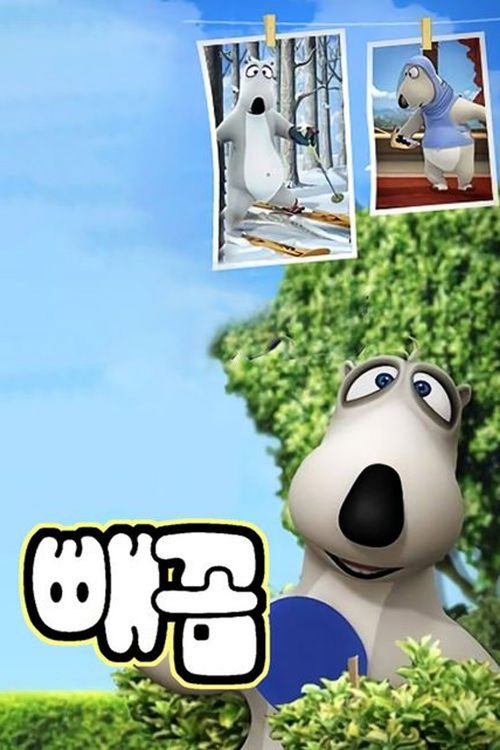 빼꼼