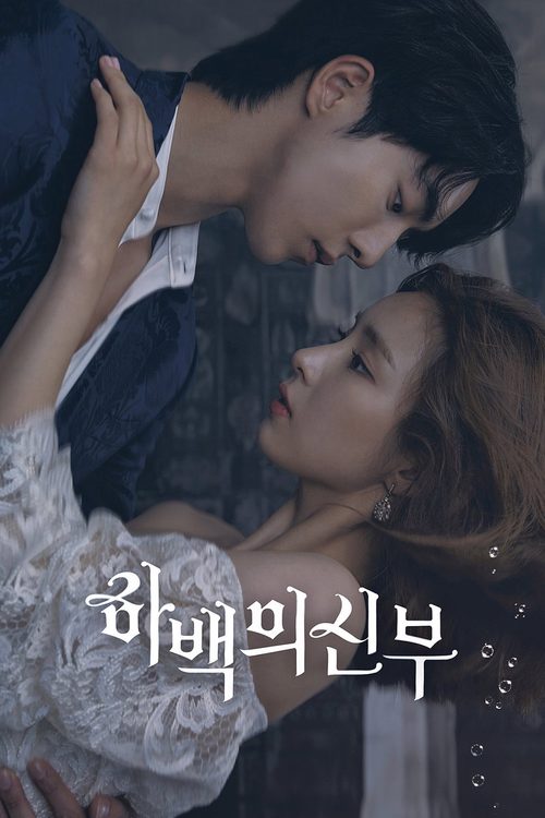 하백의 신부