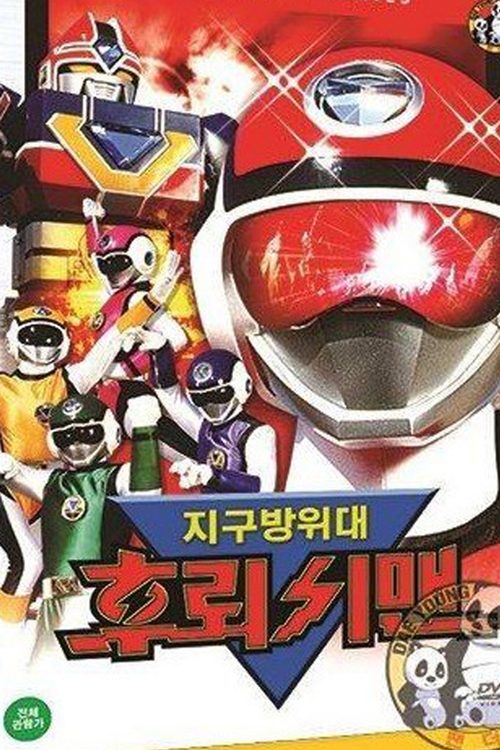 지구방위대 후뢰시맨